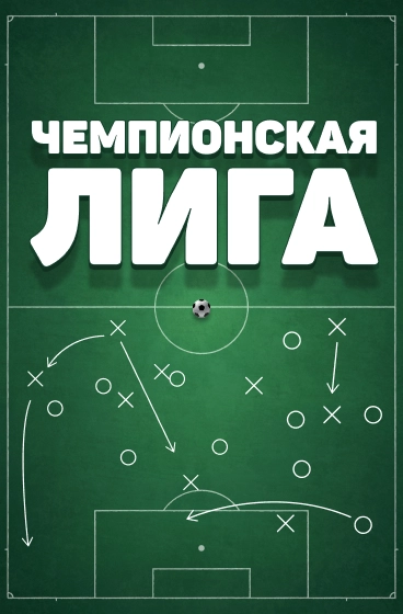 Чемпионская лига