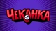 Чеканка