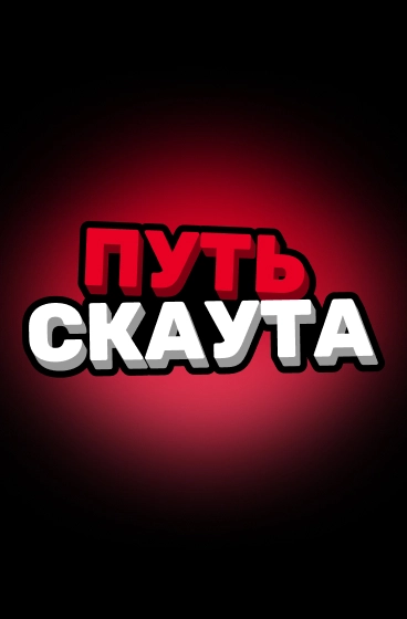 Путь скаута
