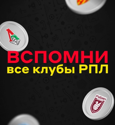 Вспомни все клубы РПЛ