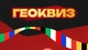 ЕвроКвиз