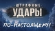 Штрафные удары