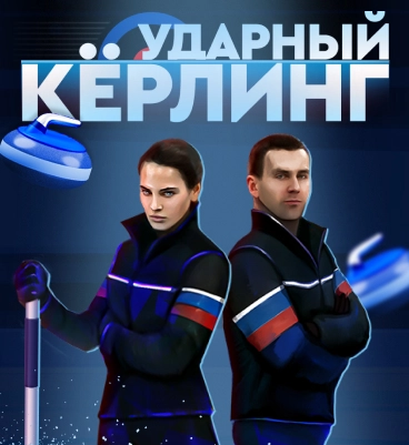 Ударный керлинг