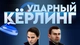 Ударный керлинг