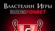 Властелин игры
