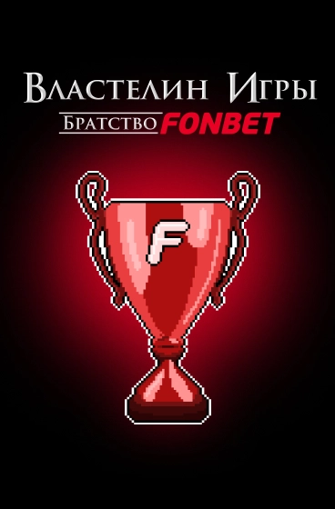 Властелин игры