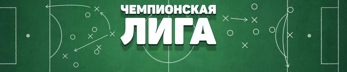 Чемпионская лига