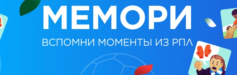 Мемори РПЛ
