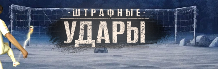 Штрафные удары