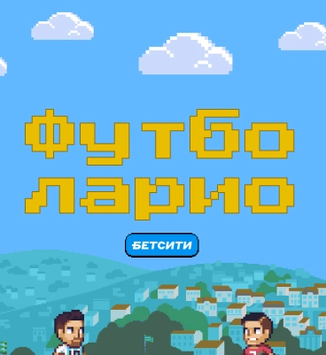 Футболарио