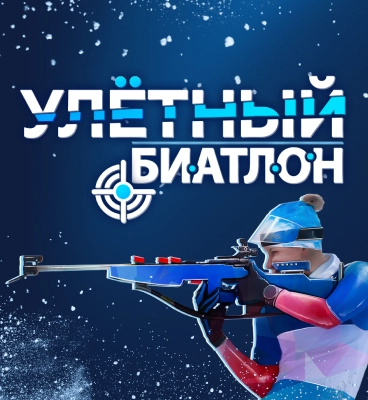 Улетный биатлон