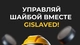 Управляй шайбой