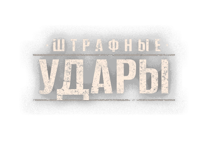 Штрафные удары